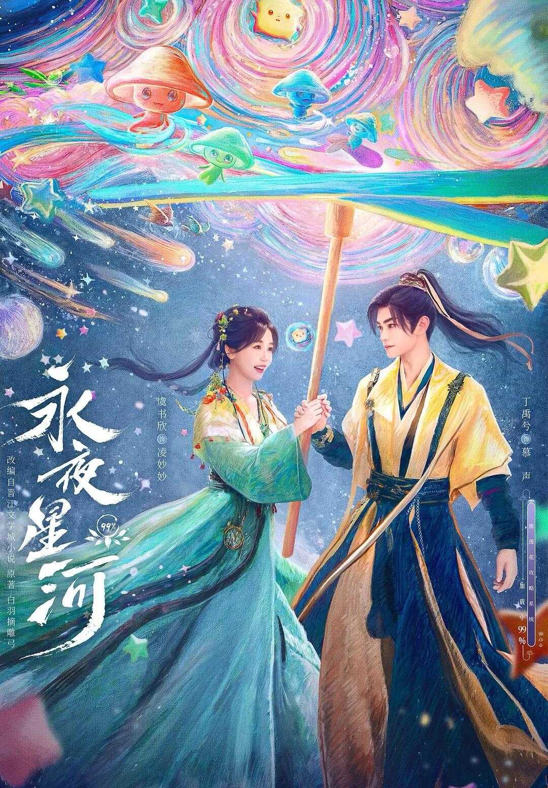 《永夜星河》穿书奇遇，热血冒险，引领古偶新风潮【4K/1080p】持续更最新