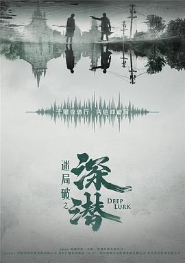 深潜（2024）最新【更20集】【4K / 高清 / 高码率】【单集约1.2G】（内封字幕）