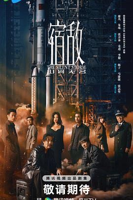 宿敌（2024）4K/高清【主演: 廖凡 / 朱珠 / 张开泰 / 李健】 更新至16集完结/单集约1G【内封字幕】