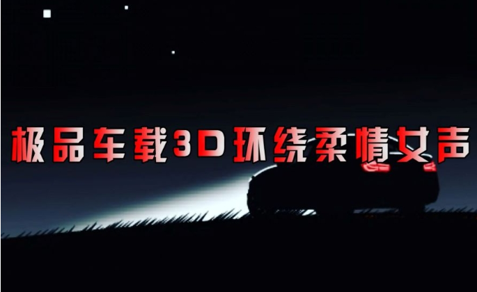  💽极致3D女声车载音乐合集【车载类】