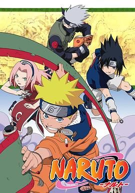 火影忍者 NARUTO -ナルト-