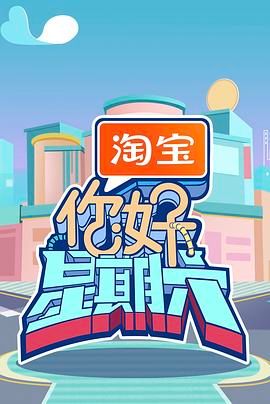 你好，星期六