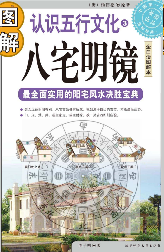 《图解八宅明镜》白话图解 全面实用 阳宅风水决胜宝典 [pdf]