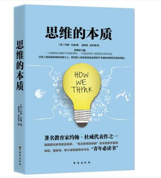 思维的本质 (美国实用主义哲学大师约翰·杜威代表作；胡适、潘家洵、李小峰强烈推荐的“青年必读书”)