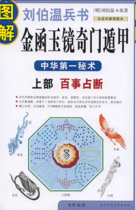 【杂书系列】《图解刘伯温兵书金函玉镜奇门遁甲》中华第一秘术 白话图解详解本 [pdf]