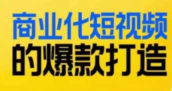 商业化短视频的爆款打造课，爆款短视频的底层逻辑