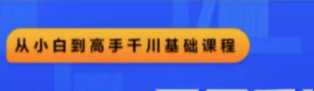 巨量千川从小白到高手(推广逻辑 计划搭建 搭建思路）