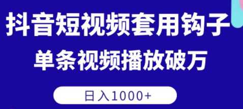 抖音短视频钩子打法，单条视频播放量破万，日收益1000+