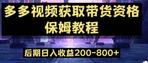 多多视频过新手任务保姆及教程，后期收益单日200-800+