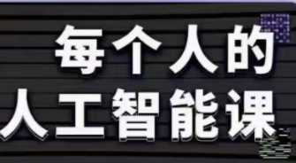 每个人的人工智能课2.0，AI帮我们更好的提升工作效率