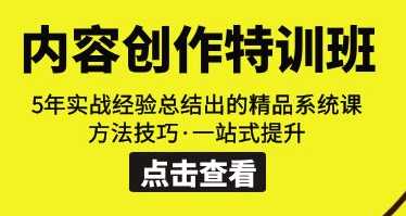 内容创作私密圈，5年实操经验总结出的精品系统课，方法技巧一站式提升