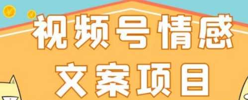 视频号情感文案项目，简单操作，新手小白上手日收益200+