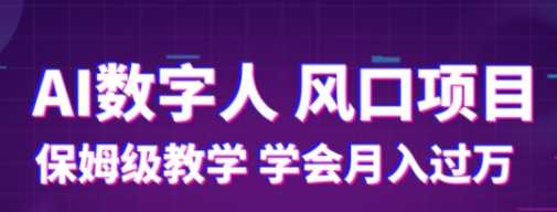 AI数字人保姆级教学，风口项目，学会月入过万