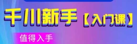 千川新手入门课，新手快速进阶，千万不要错过