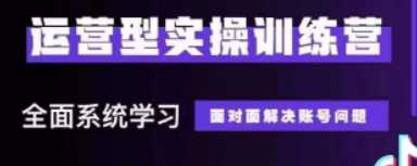 抖音运营型主播实操训练营32期，底层逻辑到实操方法到千川投放