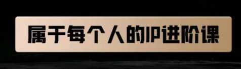 属于创作者的IP进阶课，短视频从0-1，思维与认知实操