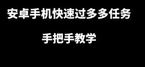 安卓手机过多多爆款获取带货资格，单月收益破3000+