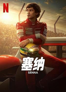 塞纳 Senna