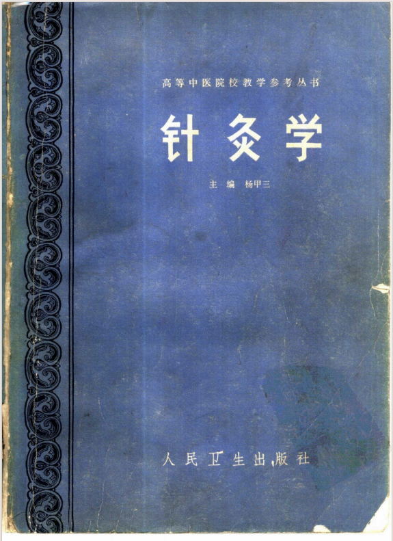 《针灸10套》中医电子书书单 [pdf]