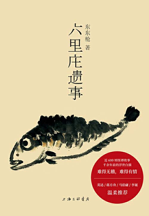 六里庄遗事 东东枪 贩夫走卒的《世说新语》，插科打诨的《聊斋志异》