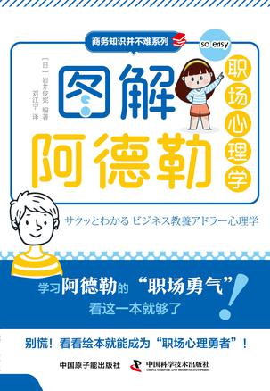 《图解阿德勒职场心理学》岩井俊宪