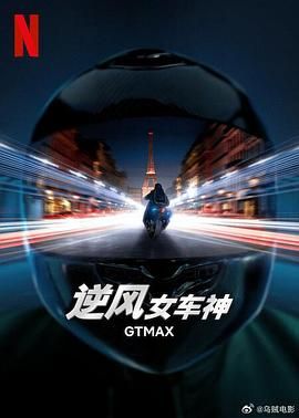 逆风女车神 GTMax