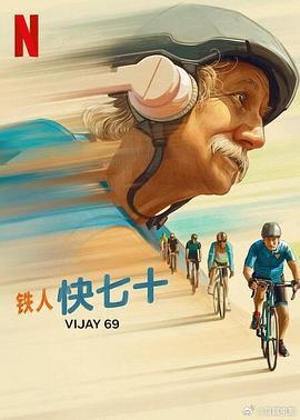 铁人快七十 Vijay 69