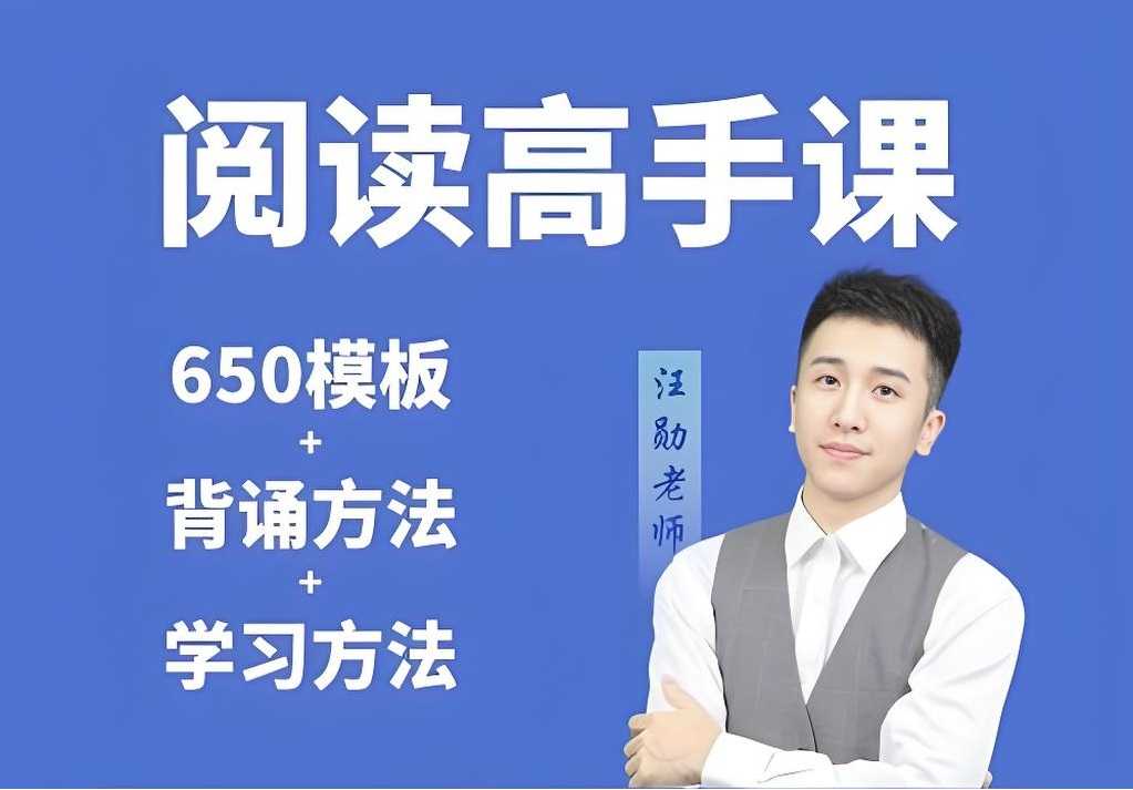 汪勋老师《阅读高手课》