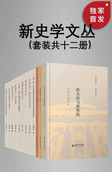 《新史学文丛》 [套装共12册]