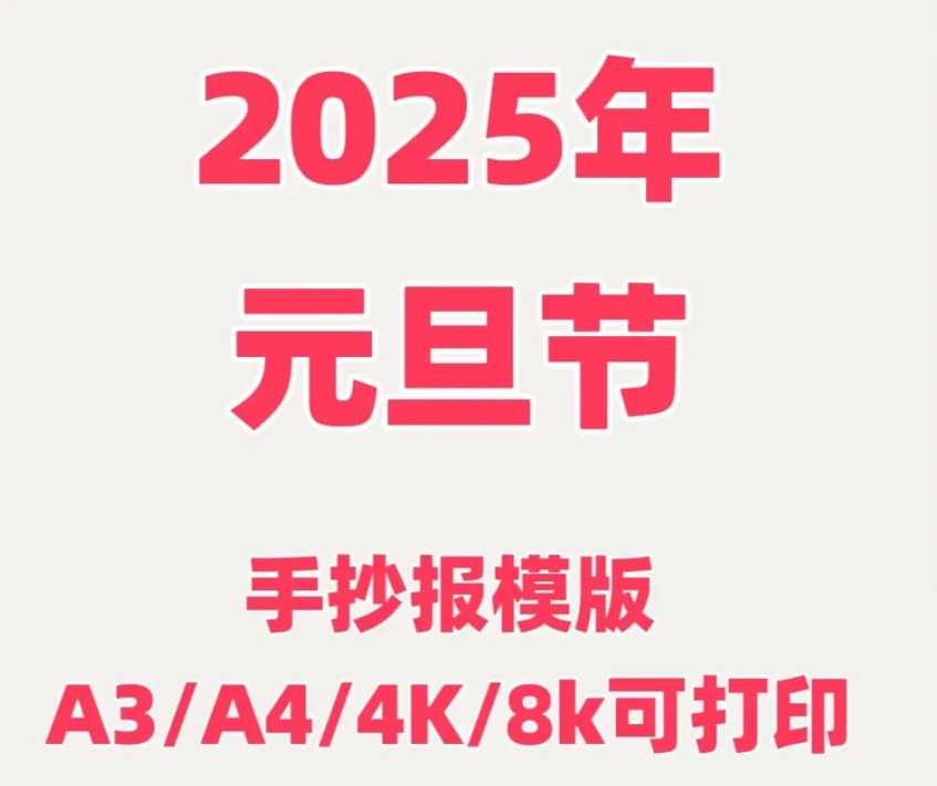 2025元旦手抄报模板合集