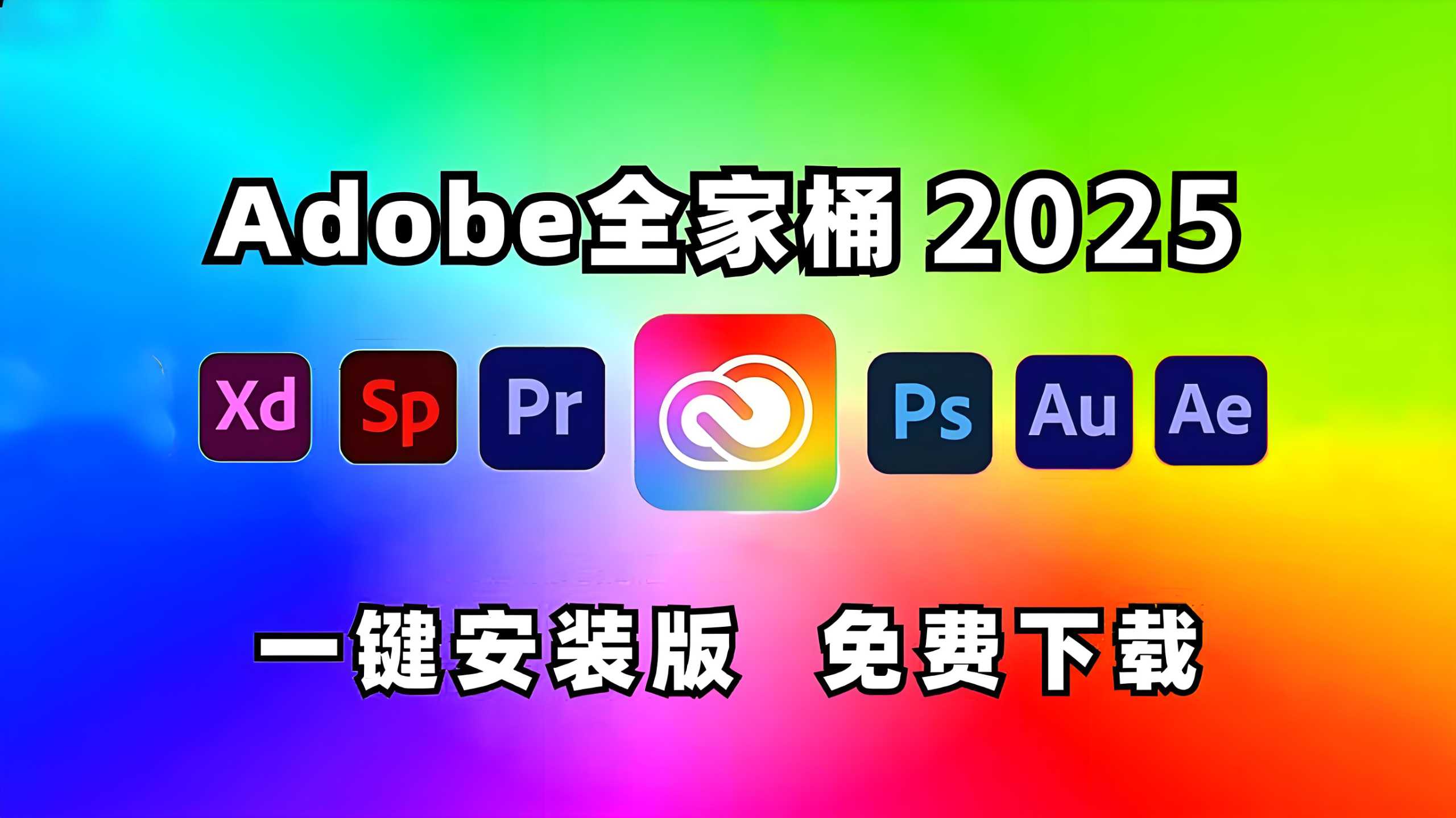 《Adobe 2025 (Win版本) 》全家桶系列