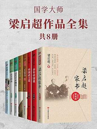 《国学大师梁启超作品全集》 [共8册]