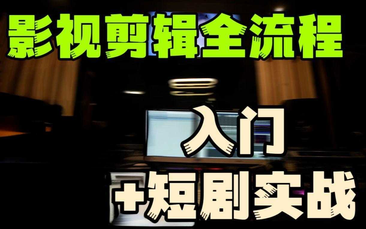 莱尼日记《影视剪辑全流程入门+短剧实战教程》