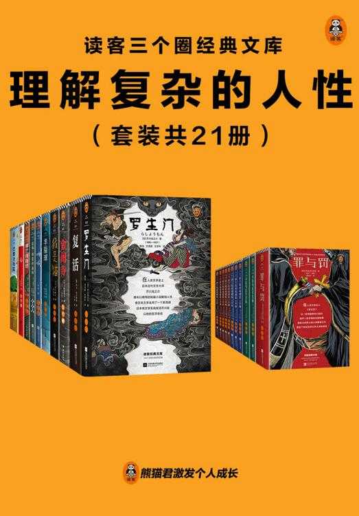 《读客三个圈经典文库：理解复杂的人性》 [套装共21册]