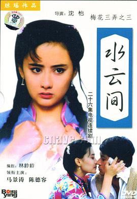 （电视剧） [梅花三弄之梅花水云间] [1993] [剧情/爱情] [台剧]