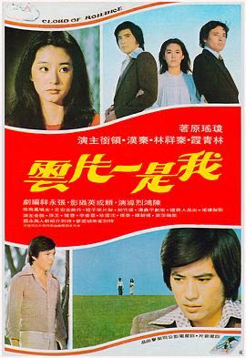 （电影）  [我是一片云]  [1977]  [剧情/爱情]  [中国台湾]