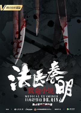 （电影） [法医秦明之致命小说] [2019] [悬疑/犯罪] [中国]