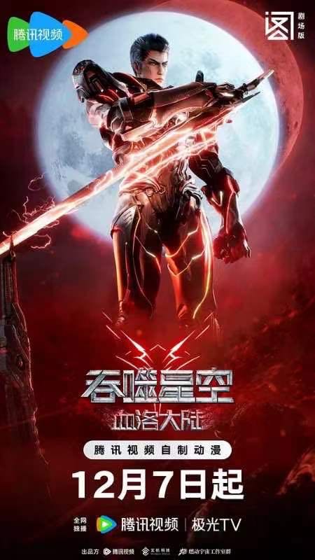 （电影） [吞噬星空剧场版 血洛大陆] [2024] [动作/科幻] [中国大陆]