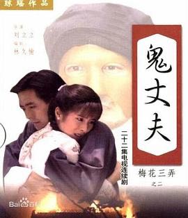 （电视剧） [梅花三弄之梅花鬼丈夫] [1993] [剧情/爱情] [台剧]