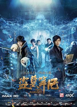 （电影） [盗墓笔记 电影版] [2016] [悬疑/奇幻] [中国]