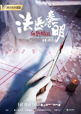 （电影） [法医秦明之血色婚礼] [2019] [悬疑/犯罪] [中国]