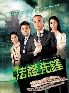 （电视剧） [法证先锋] [1-6部全] [2006-2024] [港剧]