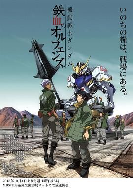 机动战士高达 铁血的奥尔芬斯 機動戦士ガンダム 鉄血のオルフェンズ