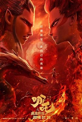 哪吒降世,Ne Zha,Nezha: Birth of the Demon Child