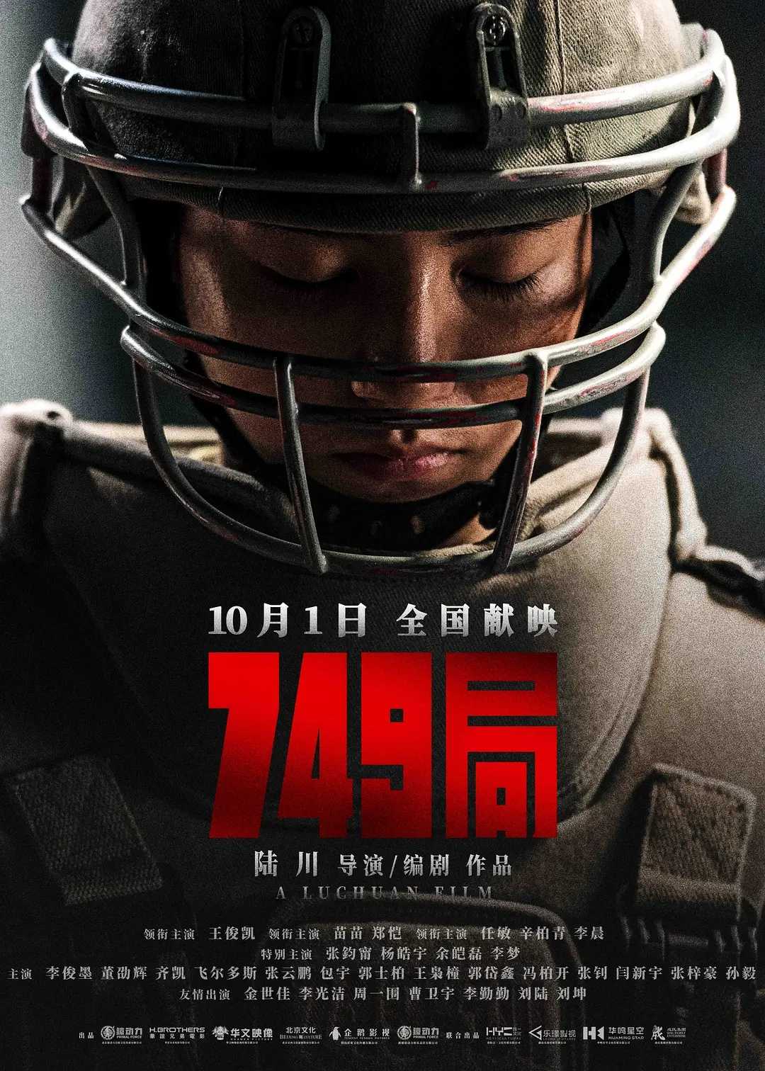 749局 (2024)  [动作 科幻 冒险]  [王俊凯 苗苗 郑恺 任敏 辛柏青 李晨 张钧甯 杨皓宇]   [1080P高码]