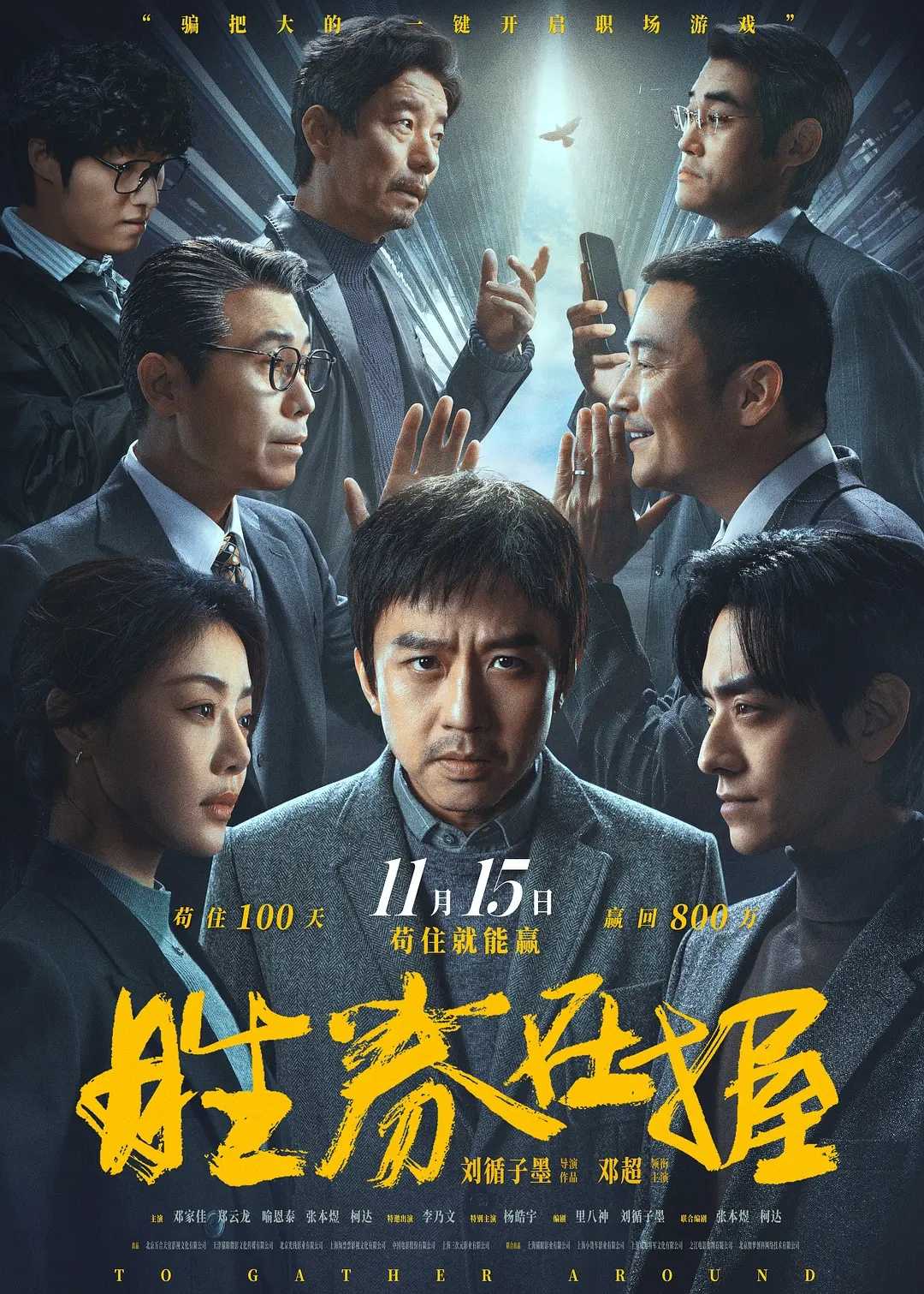 胜券在握 (2024)  [剧情 悬疑]  [邓超 邓家佳 ]   [4k]