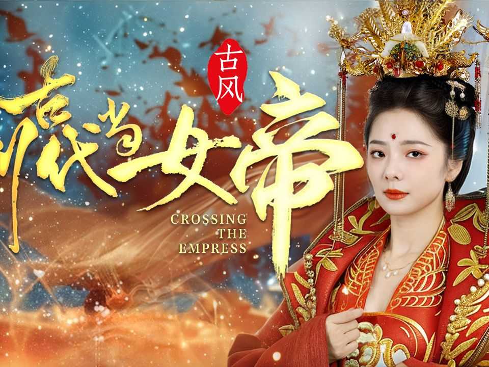 【短剧】《穿到古代当女帝》95集/0.6G [全集完结]