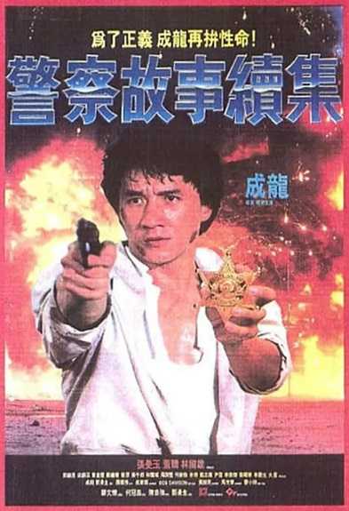 警察故事续集.Police.Story.II.1988.粤语中字.1080P.BluRay