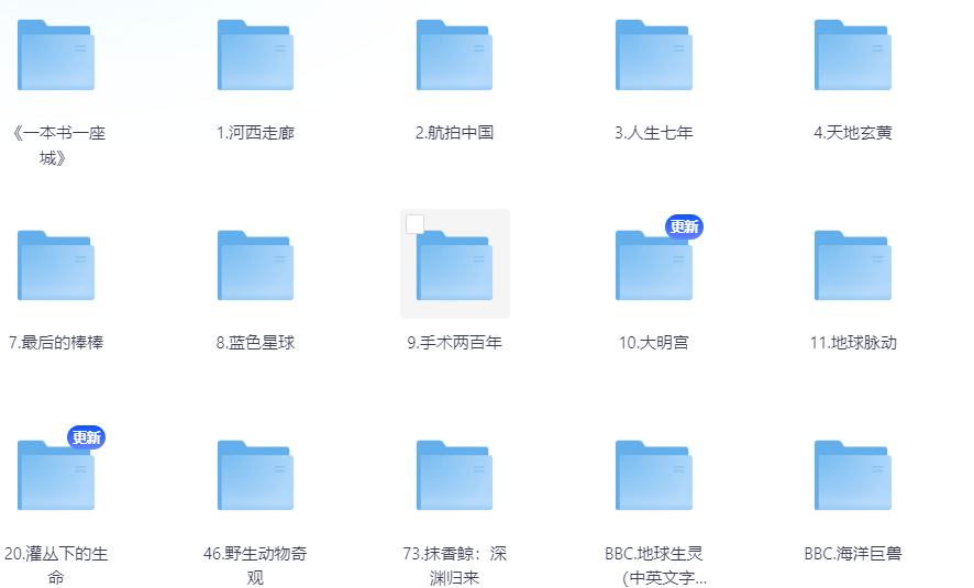 【纪录片】30部高分纪录片合集，「蓝色星球2部、故宫、地球脉动、野生动物奇观等」535G