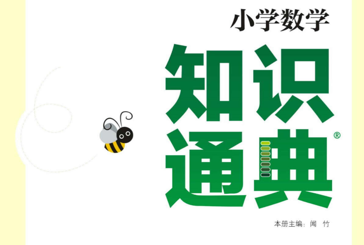 【小学资料】小学语文数学英语知识通典